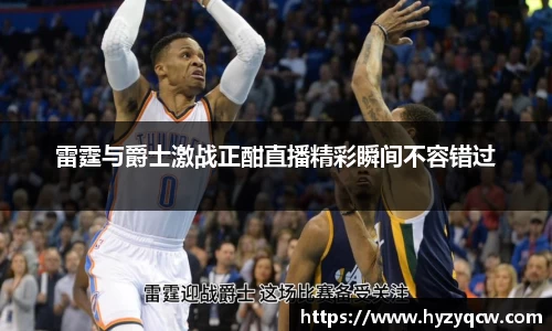 雷霆与爵士激战正酣直播精彩瞬间不容错过