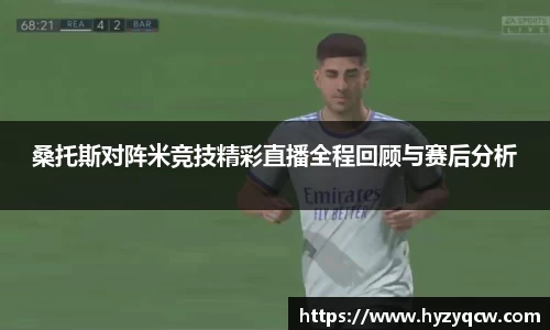 桑托斯对阵米竞技精彩直播全程回顾与赛后分析