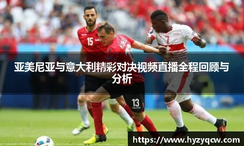 亚美尼亚与意大利精彩对决视频直播全程回顾与分析