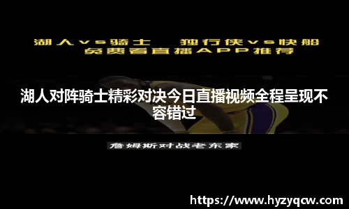 湖人对阵骑士精彩对决今日直播视频全程呈现不容错过