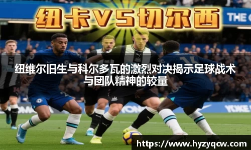 纽维尔旧生与科尔多瓦的激烈对决揭示足球战术与团队精神的较量
