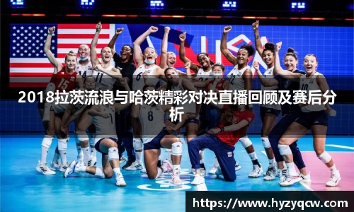 2018拉茨流浪与哈茨精彩对决直播回顾及赛后分析