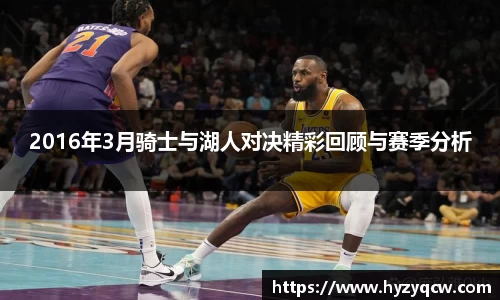 2016年3月骑士与湖人对决精彩回顾与赛季分析