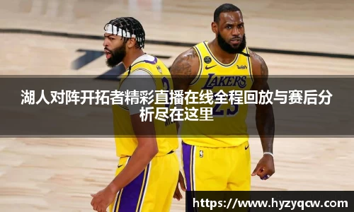 湖人对阵开拓者精彩直播在线全程回放与赛后分析尽在这里