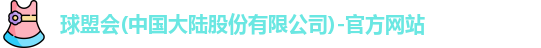 球盟会